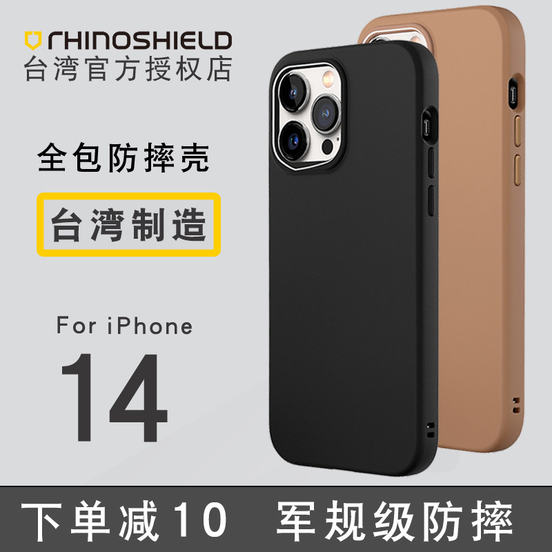 犀牛盾苹果14系列防摔保护套