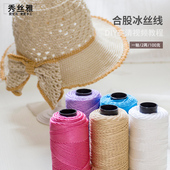 渔夫帽遮阳帽线材送教程 秀丝雅手工合股冰丝线100g夏季 买5送1