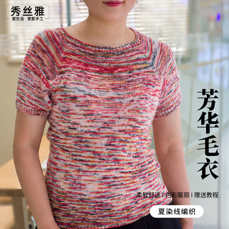 秀丝雅夏染线夏季芳华毛衣diy手工编织天丝手染亮片绞线材料包