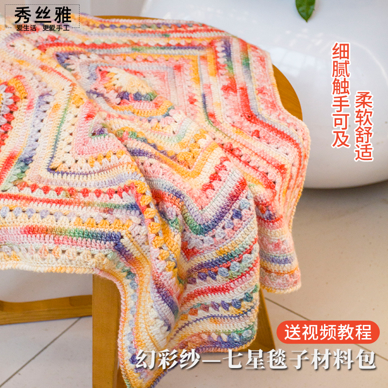 秀丝雅手工diy幻彩纱七星毯毛线渐变彩色毛毯新手编织材料包