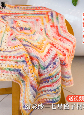 秀丝雅手工diy幻彩纱七星毯毛线渐变彩色毛毯新手编织材料包