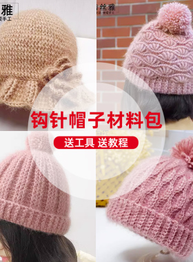 秀丝雅亮丝纱线锦柔线秋冬（钩针帽子合集）手工DIY编织材料包