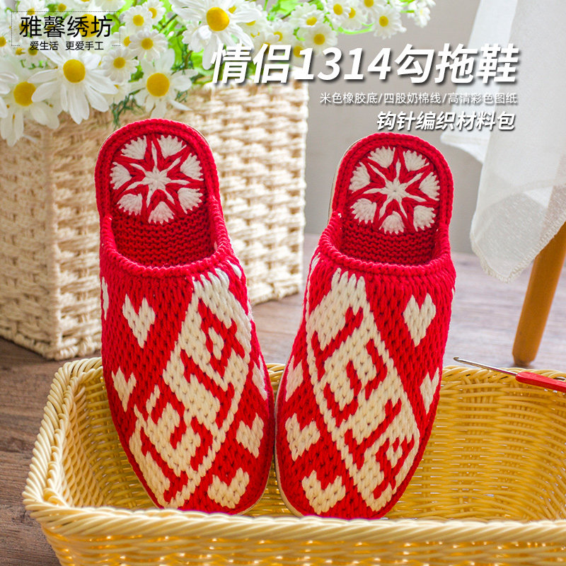 雅馨绣坊diy毛线钩织手工编情侣拖鞋橡胶底四股棉线勾拖鞋材料包,居家布艺,居家棉拖/棉鞋,淘宝优惠券,粉丝福利购,淘宝优惠卷