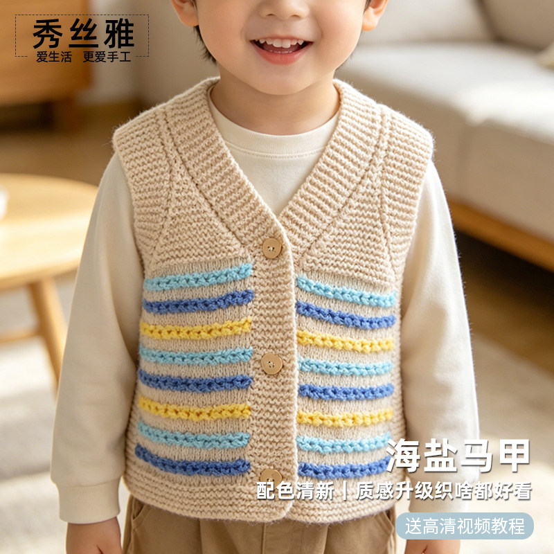 秀丝雅海盐马甲婴幼儿亲肤棉纱线手工diy柔软舒适教程编织材料包