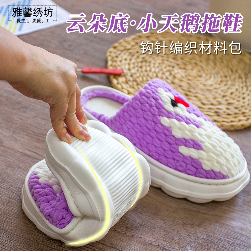 雅馨绣坊小天鹅diy冰条线钩织云朵软鞋底踩屎感eva花边材料包