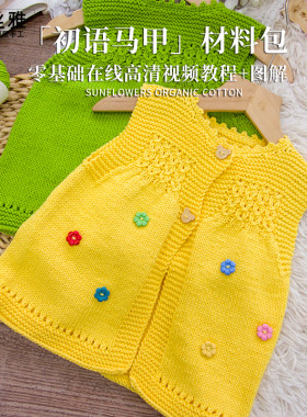 秀丝雅亲肤棉纱线手工diy柔软舒适初语马甲新生儿毛衣编织材料包