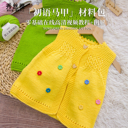 秀丝雅亲肤棉纱线手工diy柔软舒适初语马甲新生儿毛衣编织材料包