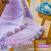 雪妃尔魔法球山茶花毯子diy手工编织单色渐变毛线披肩盖毯材料包