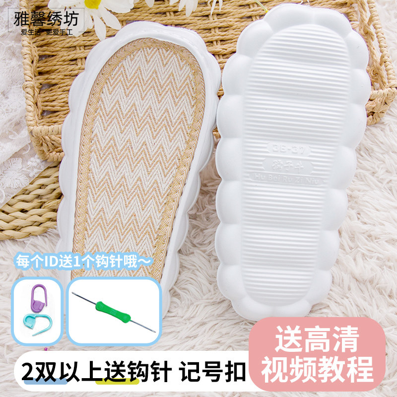 (买5送1)雅馨绣坊春夏款亚麻云朵底手工diy钩柔感厚底eva花边鞋底