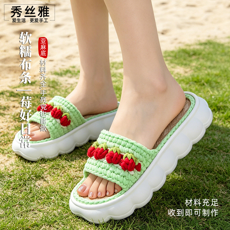 雅馨绣坊布条线草莓拖鞋手工diy亚麻云朵底夏季勾织凉鞋材料包