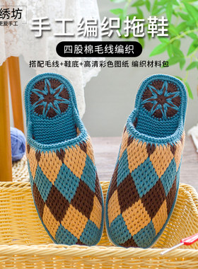 雅馨绣坊diy手工四股奶棉毛线三色方块勾拖鞋春秋钩针编织材料包