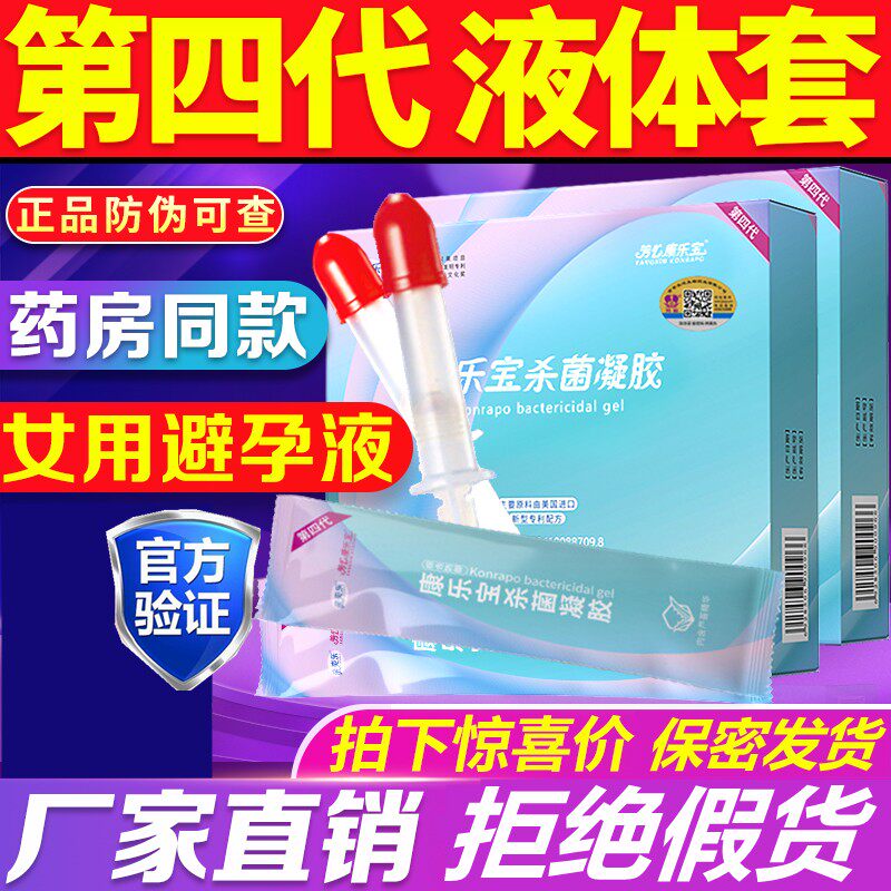 康乐宝杀菌凝胶膏女用液体避孕套安全套隐形膜性外用杀精阴道抑菌