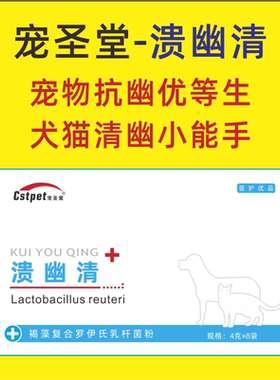 宠圣堂溃幽清犬猫幽门调理肠胃腹呕稀便螺杆罗伊式乳杆菌胃溃黄水