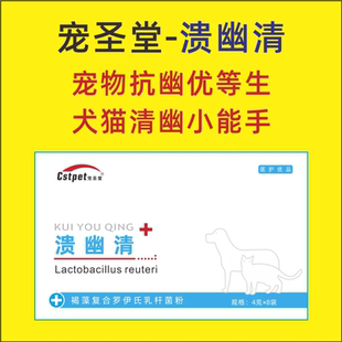 宠圣堂溃幽清犬猫幽门调理肠胃腹呕稀便螺杆罗伊式 乳杆菌胃溃黄水