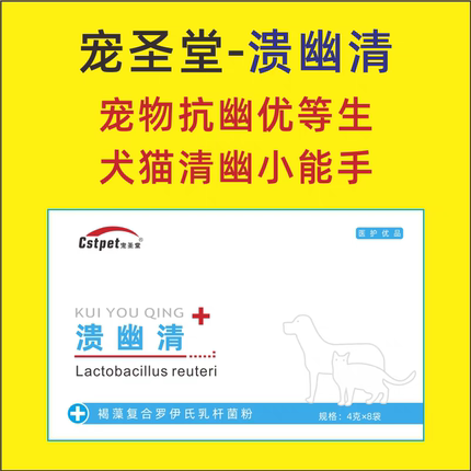 宠圣堂溃幽清犬猫幽门调理肠胃腹呕稀便螺杆罗伊式乳杆菌胃溃黄水