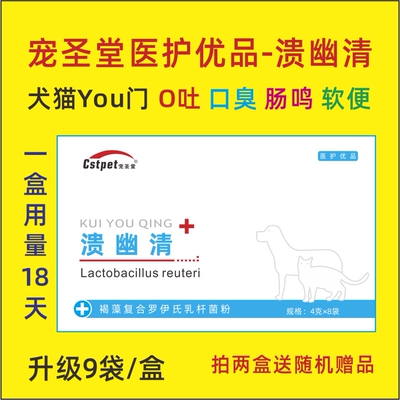 犬猫幽门溶菌酶宠圣堂溃幽清试纸