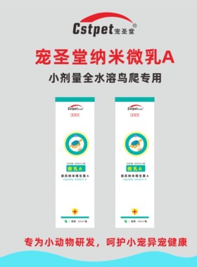 宠圣堂异宠兔水溶维生素a爬宠乌龟蜥蜴守宫角蛙蛇蜕皮鸟鹦鹉白眼