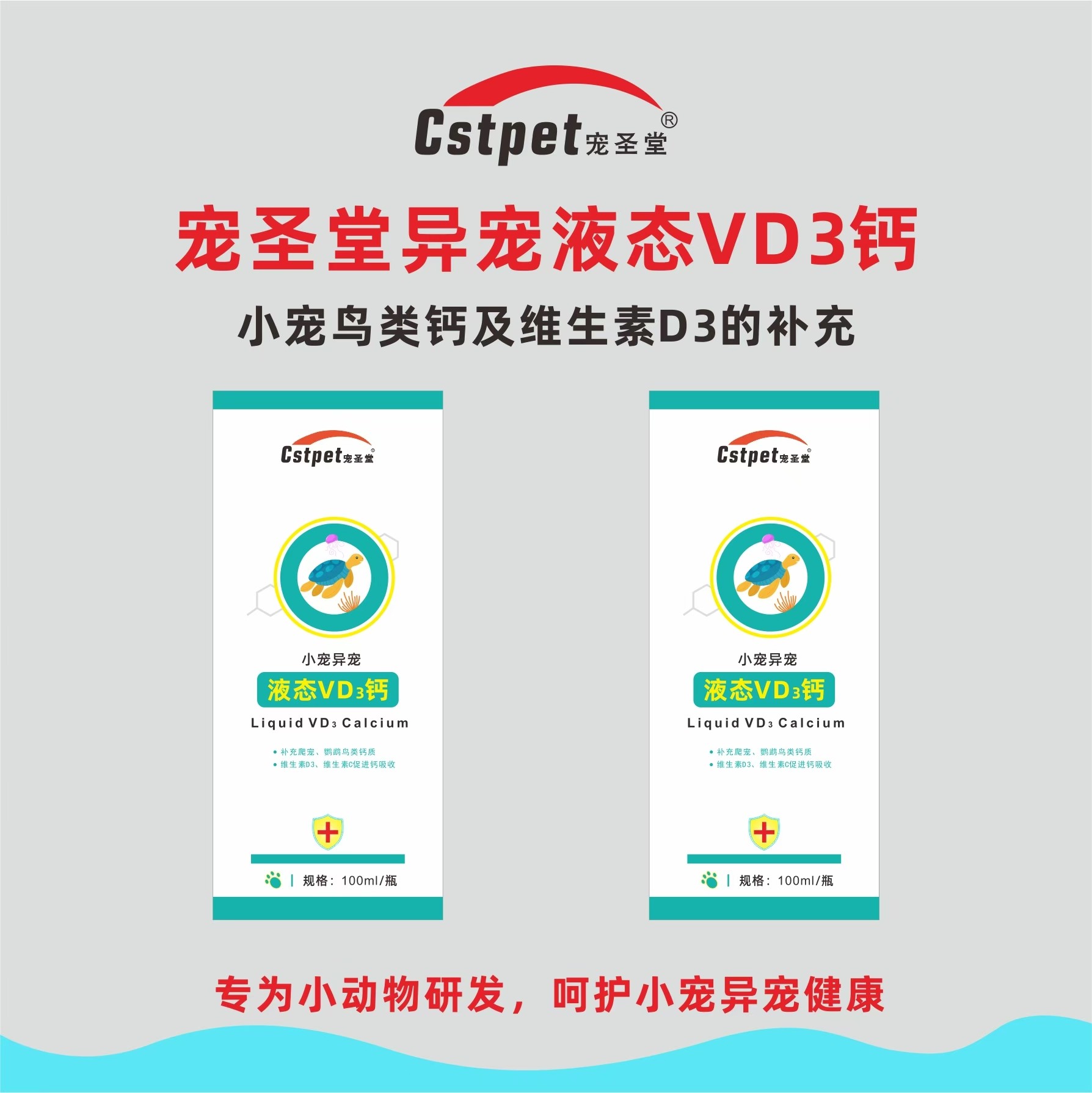宠圣堂异宠液体VD3钙兔子鹦鹉鸟补钙乌龟爬蛇卡蛋腿瘸骨关节幼崽