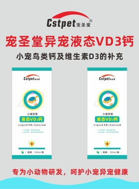 宠圣堂异宠液体VD3钙兔子鹦鹉鸟补钙乌龟爬蛇卡蛋腿瘸骨关节幼崽