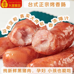 大恩台式香肠纯黑猪肉无淀粉无添加脆皮热狗商用正宗台湾风味烤肠