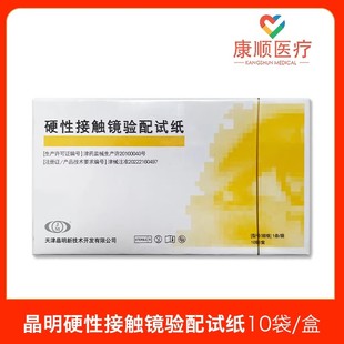 晶明荧光条千万里硬性接触镜验配试纸泪液分泌检测荧光素钠试纸