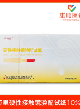 美滋林千万里荧光素钠眼科检测试纸硬性接触镜泪液分泌晶明荧光条