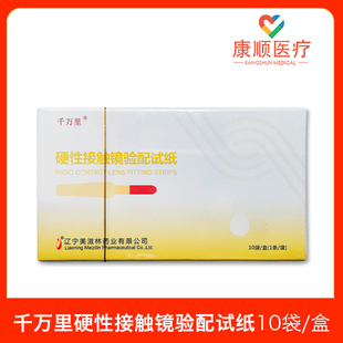美滋林千万里荧光素钠眼科检测试纸硬性接触镜泪液分泌晶明荧光条