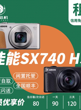 星兔出租微单相机SX740HS 相机租赁长焦数码演唱会神机视频免押金