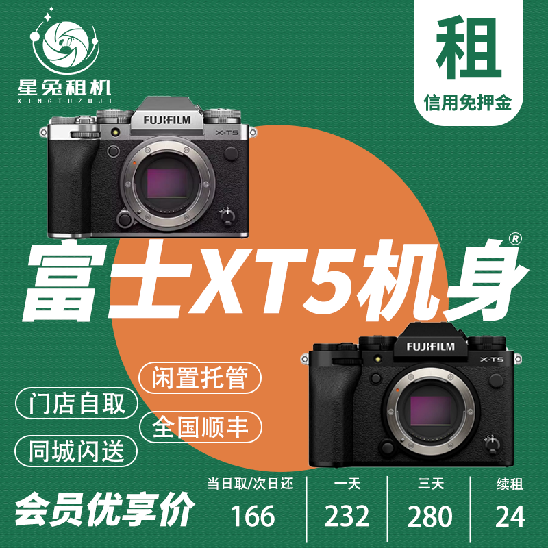 星兔出租富士X-T5微单相机租赁单电 胶片复古xt5视频专业机免押金,数码相机/单反相机/摄像机,单电微单,淘宝优惠券,粉丝福利购,淘宝优惠卷