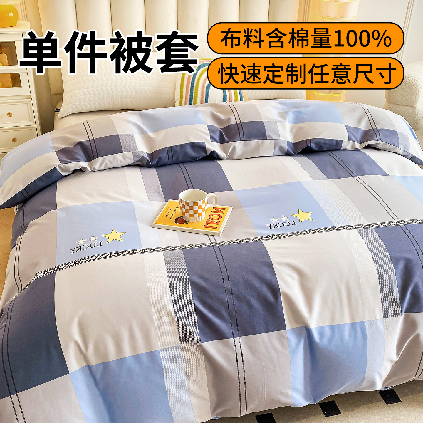 单人双人床学生成人被套纯棉