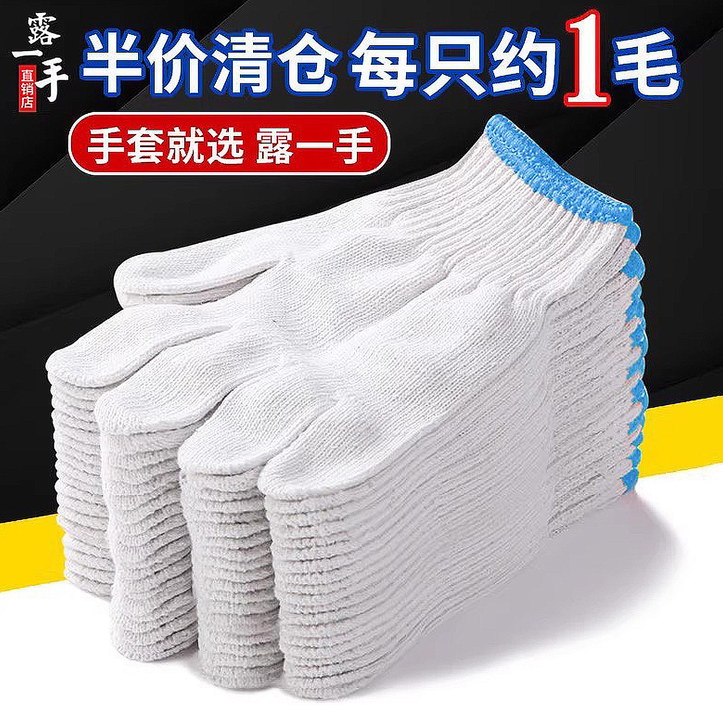 露一手耐磨工作棉线劳保手套批发图片