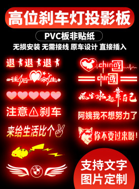 汽车刹车灯投影板装饰适用于比亚迪奔驰红旗本田丰田大众现代吉利