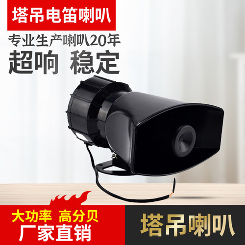 警报器超大声塔吊喇叭报警器喇叭