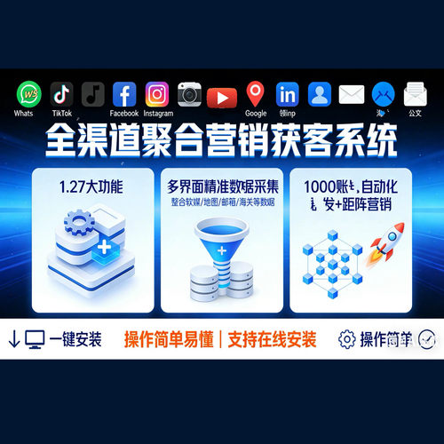 外贸客户开发引流营销工具精准采集WS裙发FB广告投放海外拓客软件