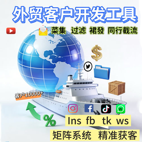 外贸客户开发ytb引流FB营销工具ins采集WS裙发TK矩阵海外拓客软件