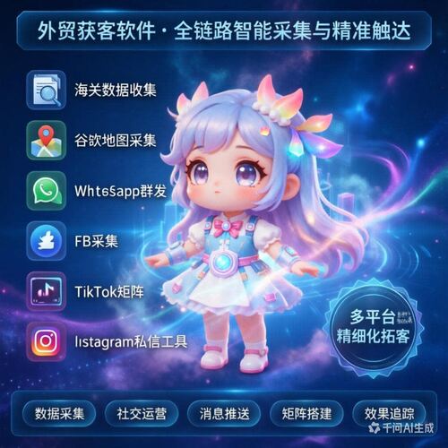 海外营销获客软件外贸客户精准WS采集社媒fb引流whats拓客tk工具