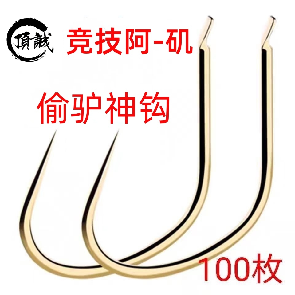 竞技阿矶钓鱼钩细条超轻钛合金黑坑鲤鱼鲫鱼偷驴进口新改良无倒