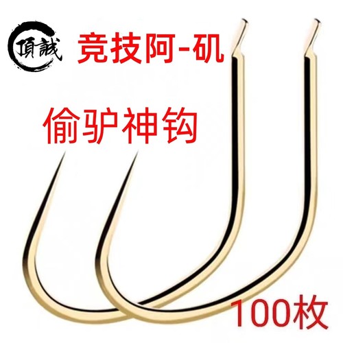 竞技阿矶钓鱼钩细条超轻钛合金黑坑鲤鱼鲫鱼偷驴进口新改良无倒