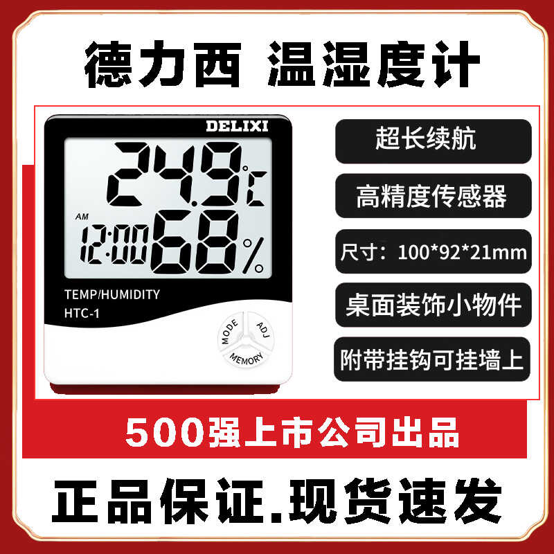 大屏幕家用智能温湿度表德力西