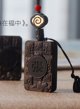 身在福中钥匙扣挂件高档创意檀木车钥匙复古保平安刻字定制编制绳