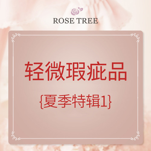 【瑕疵清仓/不退不换】夏季合集01