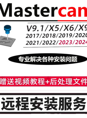 MC数控加工中心编程mc2025/2021/2022/2024/x9/2017/9.1远程安装