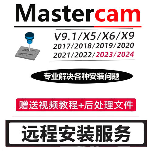 MC数控加工中心编程mc2025/2021/2022/2024/x9/2017/9.1远程安装