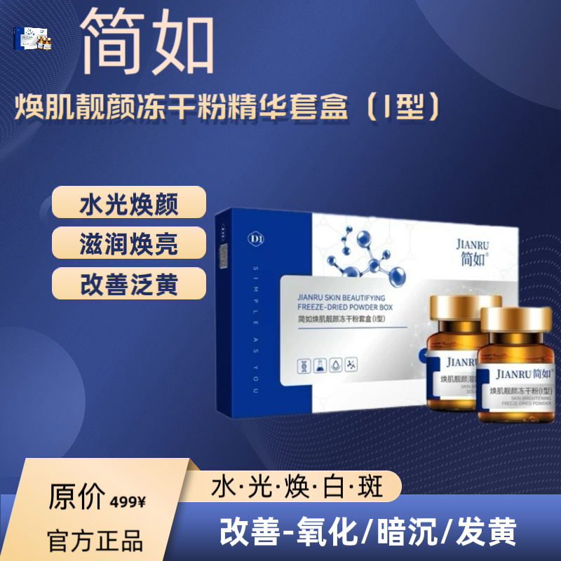 正品简如焕肌靓颜冻干粉精华套盒提亮肤色透白改善泛黄暗沉粗糙