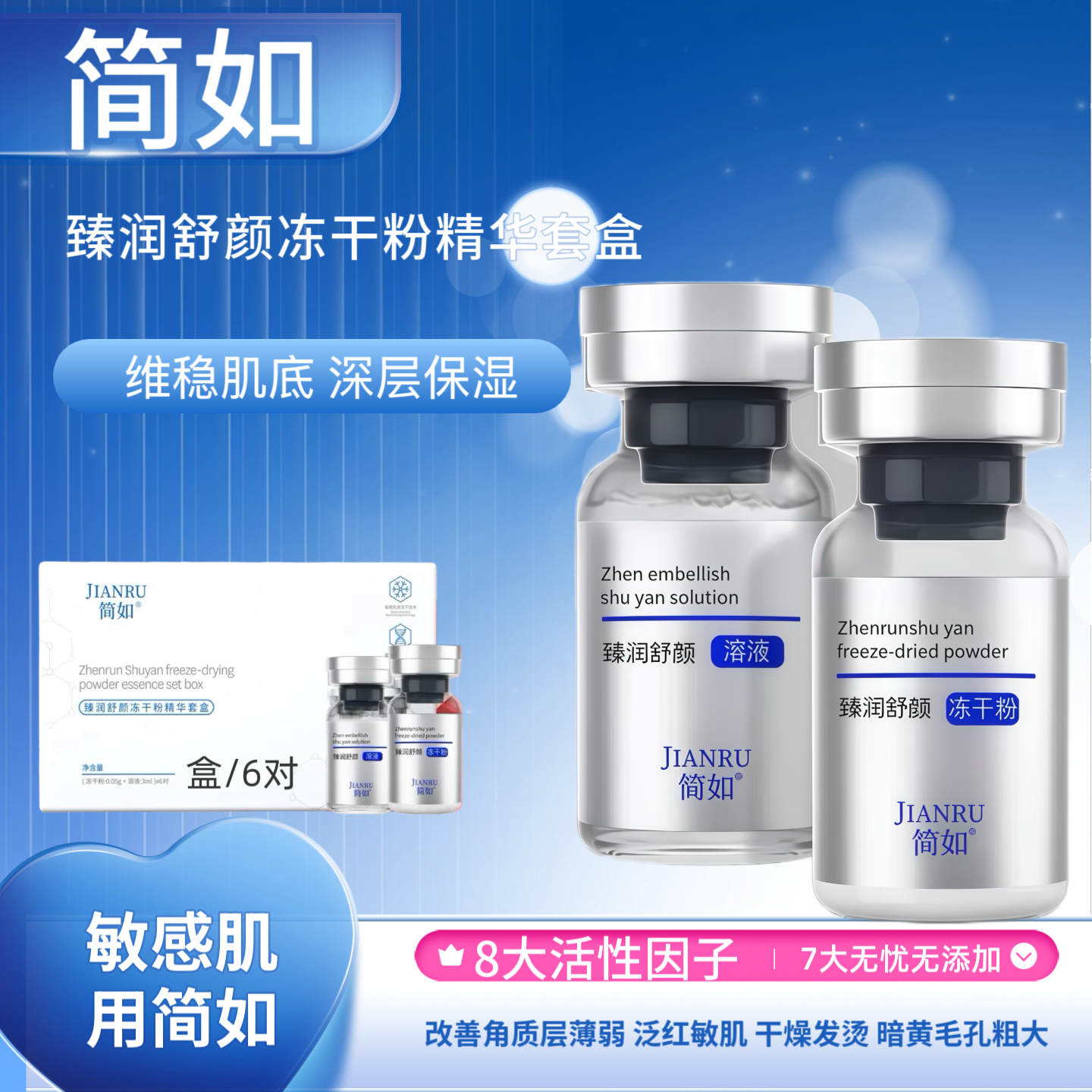 简如臻润舒颜冻干粉套盒修护敏肌舒缓泛红换季敏感干痒正品五赠一
