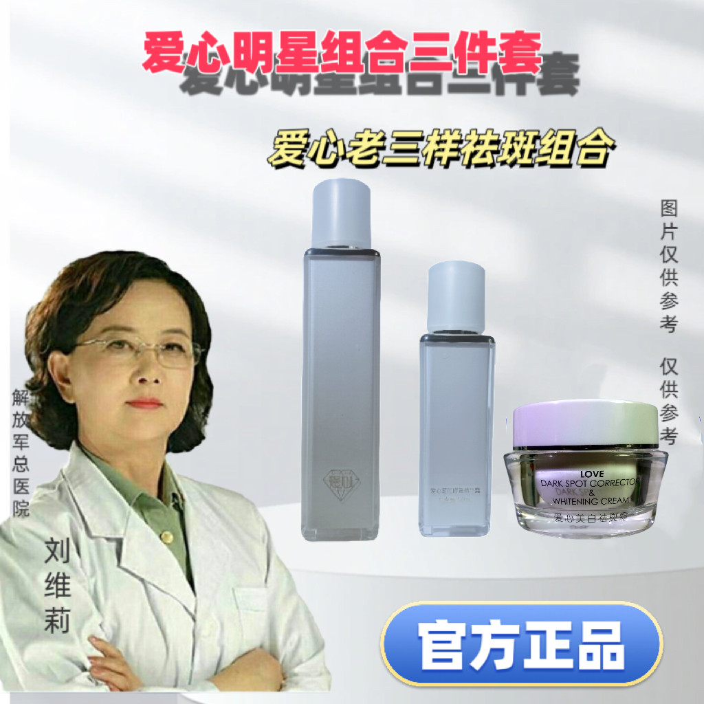 爱心明星美肤老三样祛斑套装富勒烯精华淡斑提亮改善色斑三件套