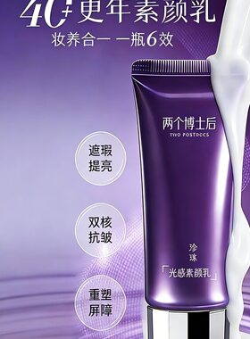 两个博士后素颜霜素颜膏遮瑕霜隔离霜提亮肤色自然不卡粉官方正品