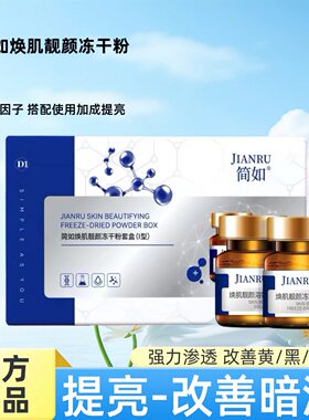 正品祛斑精华套盒简如美白提亮