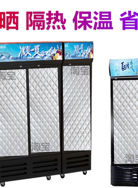 冰箱冷藏展示柜冰柜防晒罩保温被