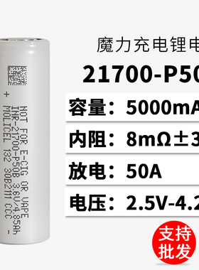 魔力MOLICEL全新21700锂电池P50B高倍率动力电池50A大容量5000mAh